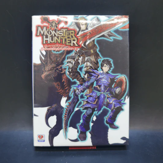นิยาย Monster Hunter ผู้สืบทอดจิตวิญญาณแห่งนักล่า 5 เล่มจบ รูปที่ 13