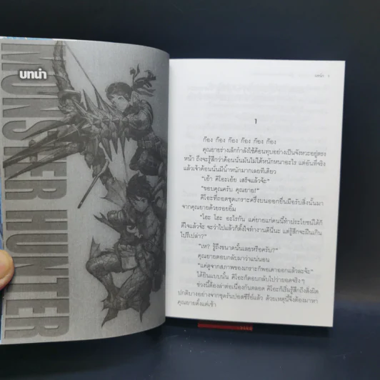 นิยาย Monster Hunter ผู้สืบทอดจิตวิญญาณแห่งนักล่า 5 เล่มจบ รูปที่ 12