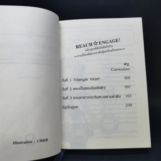 Reach Engage! หลักสูตรพิชิตใจยัยตัวร้าย เล่ม 1-2 รูปที่ 7