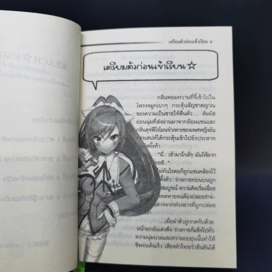 Reach Engage! หลักสูตรพิชิตใจยัยตัวร้าย เล่ม 1-2 รูปที่ 11