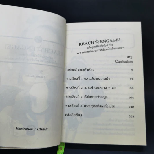 Reach Engage! หลักสูตรพิชิตใจยัยตัวร้าย เล่ม 1-2 รูปที่ 10