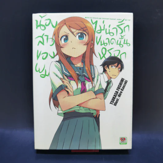 น้องสาวของผมไม่น่ารักขนาดนั้นหรอก เล่ม 1 รูปที่ 1
