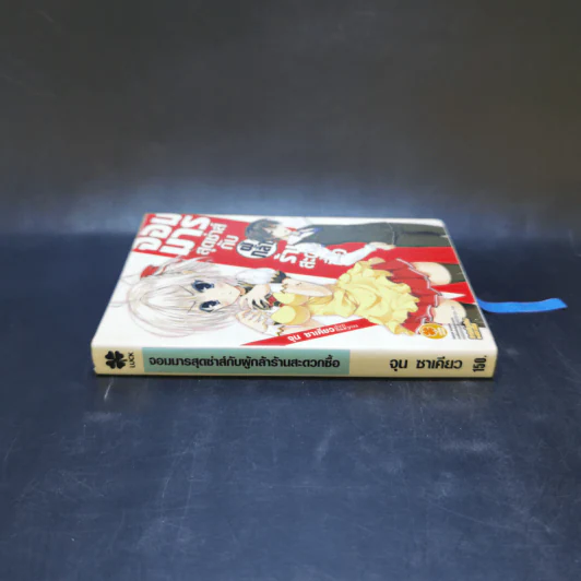 จอมมารสุดซ่าส์กับผู้กล้าร้านสะดวกซื้อ เล่ม 1 รูปที่ 3