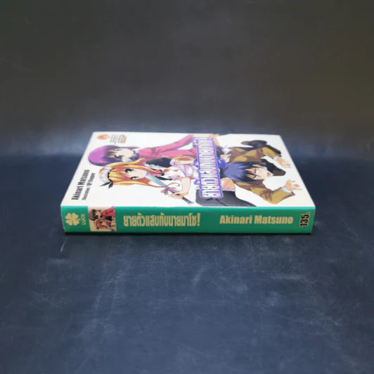 MM!:ยายตัวแสบกับนายมาโซ! เล่ม 1 รูปที่ 3