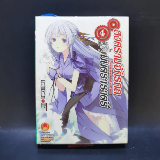 สงครามจักรกลมนตราราตรี เล่ม 4 รูปที่ 1