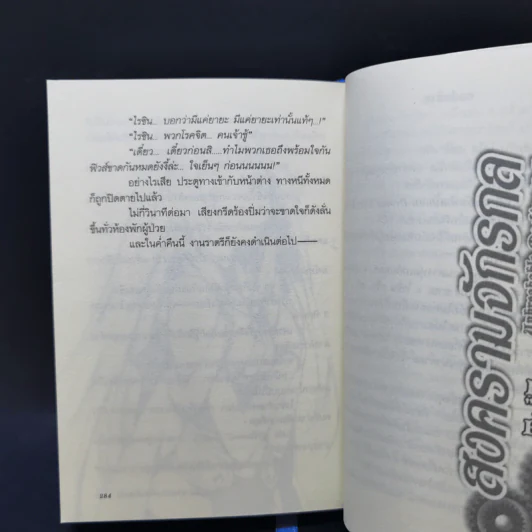 สงครามจักรกลมนตราราตรี เล่ม 4 รูปที่ 10