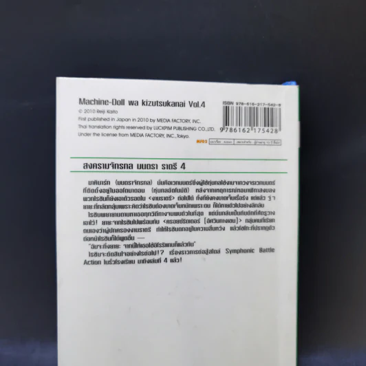 สงครามจักรกลมนตราราตรี เล่ม 4 รูปที่ 12