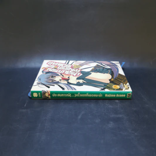 ประสบการณ์(...)ครั้งแรกที่เธอแนะนำ เล่ม 1 รูปที่ 3