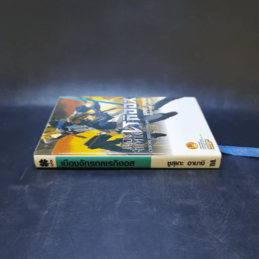 เมืองจักรกลเรกิออส เล่ม 1 รูปที่ 3