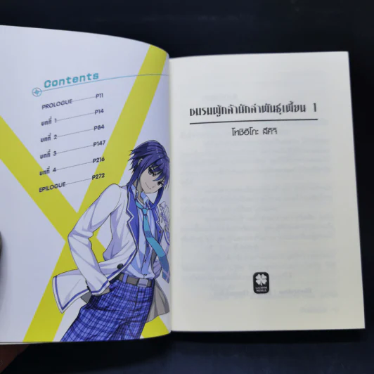 ชมรมผู้กล้า นักล่าพันธุ์เพี้ยน เล่ม 1 รูปที่ 8