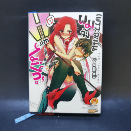 เพราะฉะนั้นผมจึง H มากไม่ได้ ยมทูตกับประกันชีวิต เล่ม 1 รูปที่ 1