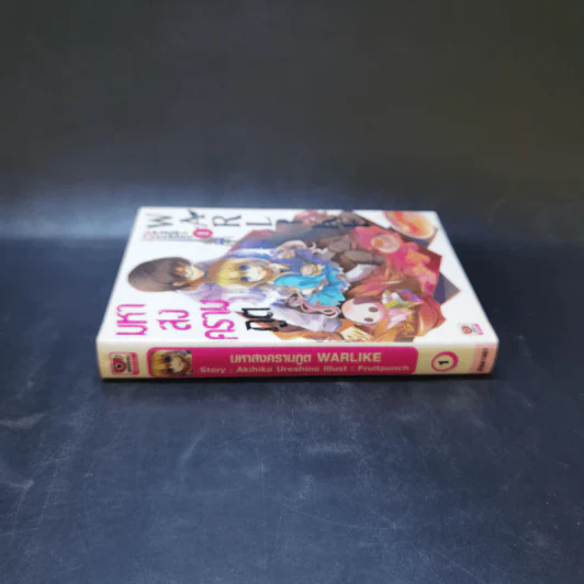 มหาสงครามภูต WARLKE เล่ม 1 รูปที่ 3