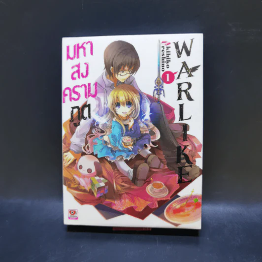 มหาสงครามภูต WARLKE เล่ม 1 รูปที่ 1