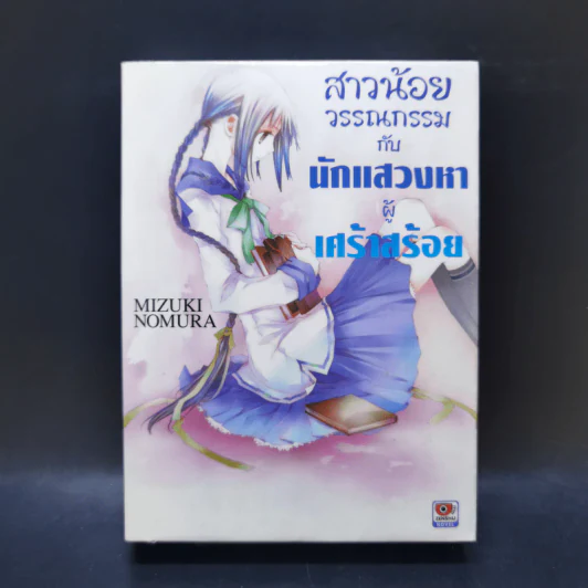 สาวน้อยวรรณกรรมกับเทพธิดาแห่งวารี เล่ม 1-6 รูปที่ 19