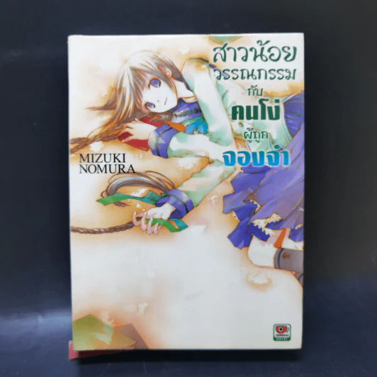 สาวน้อยวรรณกรรมกับเทพธิดาแห่งวารี เล่ม 1-6 รูปที่ 13