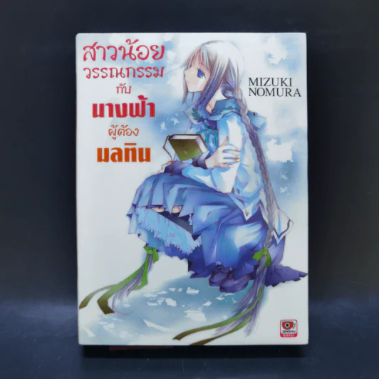 สาวน้อยวรรณกรรมกับเทพธิดาแห่งวารี เล่ม 1-6 รูปที่ 16