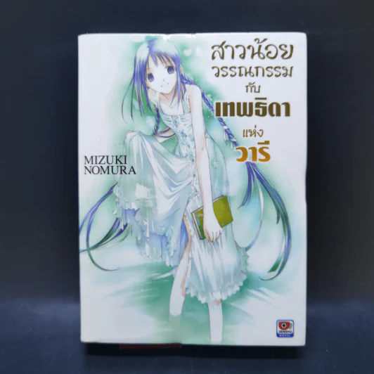 สาวน้อยวรรณกรรมกับเทพธิดาแห่งวารี เล่ม 1-6 รูปที่ 22
