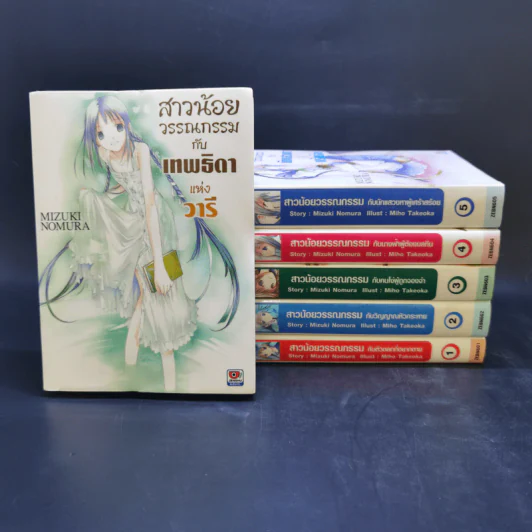 สาวน้อยวรรณกรรมกับเทพธิดาแห่งวารี เล่ม 1-6 รูปที่ 1