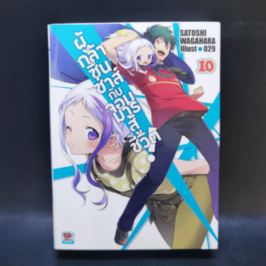 ผู้กล้าซึนซ่าส์กับจอมมารสู้ชีวิต เล่ม 1-10 รูปที่ 34