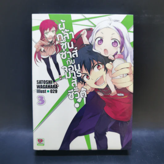 ผู้กล้าซึนซ่าส์กับจอมมารสู้ชีวิต เล่ม 1-10 รูปที่ 13