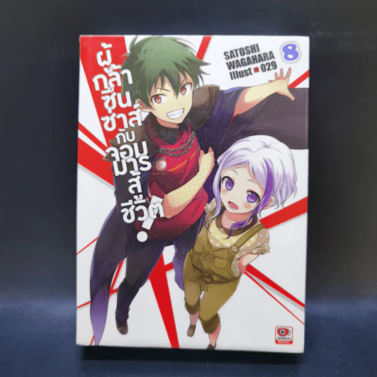 ผู้กล้าซึนซ่าส์กับจอมมารสู้ชีวิต เล่ม 1-10 รูปที่ 28