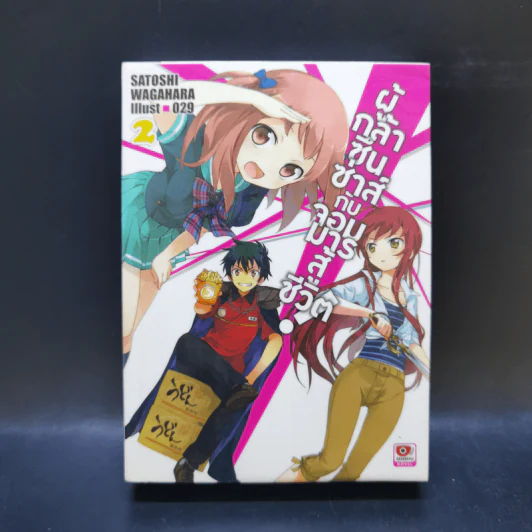 ผู้กล้าซึนซ่าส์กับจอมมารสู้ชีวิต เล่ม 1-10 รูปที่ 10