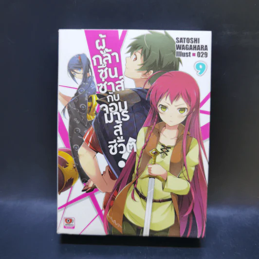 ผู้กล้าซึนซ่าส์กับจอมมารสู้ชีวิต เล่ม 1-10 รูปที่ 31