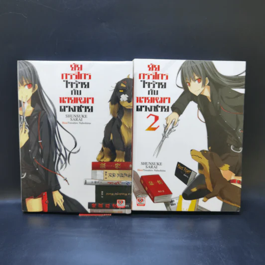 ยัยกรรไกรใจร้ายกับนายหมาดวงซวย เล่ม 1-2 รูปที่ 1