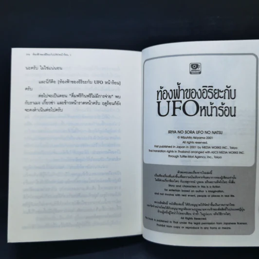 ท้องฟ้าของอิริยะกับ UFO หน้าร้อน เล่ม 1-2 รูปที่ 12