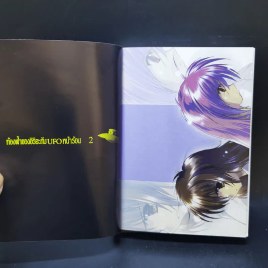 ท้องฟ้าของอิริยะกับ UFO หน้าร้อน เล่ม 1-2 รูปที่ 10