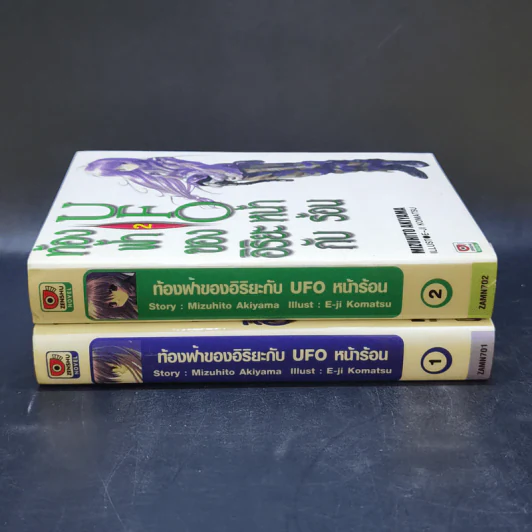ท้องฟ้าของอิริยะกับ UFO หน้าร้อน เล่ม 1-2 รูปที่ 2