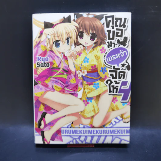 คุณขอมาพระเจ้าจัดให้ เล่ม 1-4 รูปที่ 16