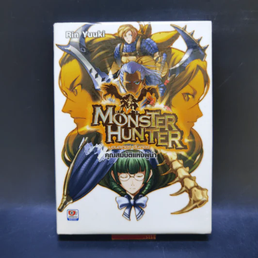 นิยาย Monster Hunter เล่ม 1-4 รูปที่ 12