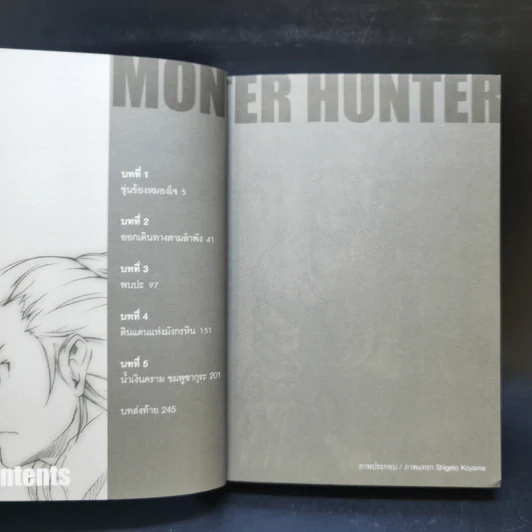 นิยาย Monster Hunter เล่ม 1-4 รูปที่ 13