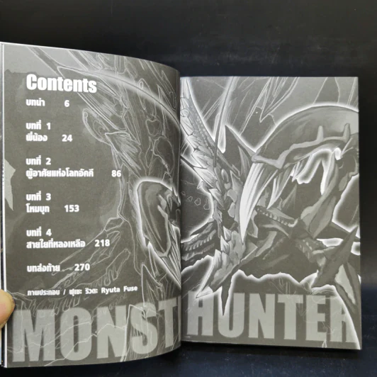 นิยาย Monster Hunter เล่ม 1-4 รูปที่ 12