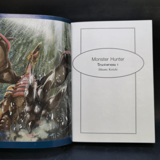 นิยาย Monster Hunter เล่ม 1-4 รูปที่ 8