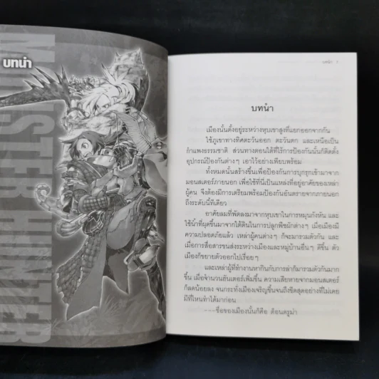 นิยาย Monster Hunter เล่ม 1-4 รูปที่ 10