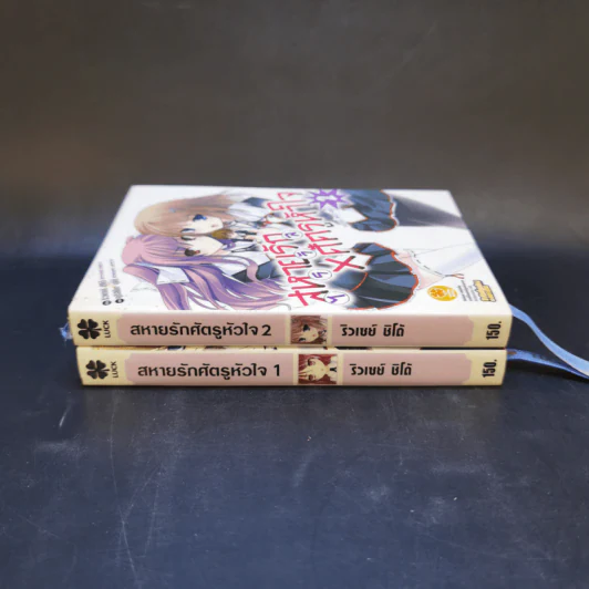 นิยาย สหายรัก X ศัตรูหัวใจ เล่ม 1-2 รูปที่ 2