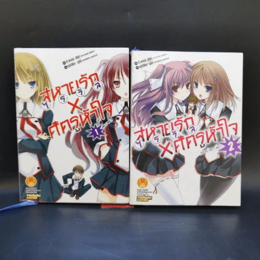 นิยาย สหายรัก X ศัตรูหัวใจ เล่ม 1-2 รูปที่ 1