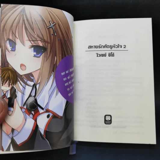 นิยาย สหายรัก X ศัตรูหัวใจ เล่ม 1-2 รูปที่ 8