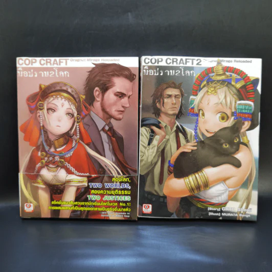 Cop Craft มือปราบ 2 โลก เล่ม 1-2 รูปที่ 1