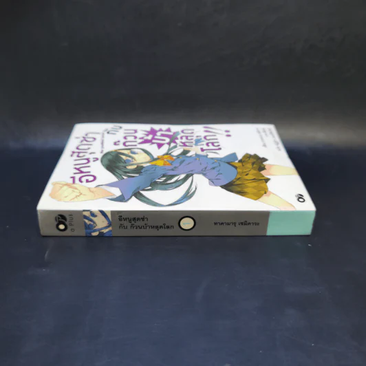 อีหนูสุดซ่ากับก๊วนบ้าหลุดโลก เล่ม 1 รูปที่ 3