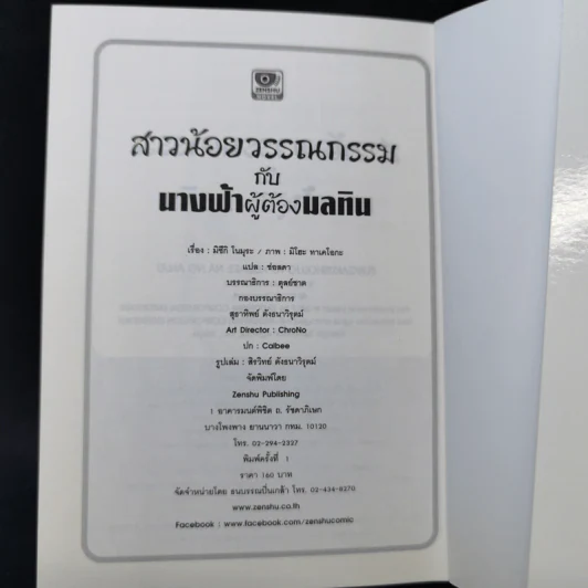 สาวน้อยวรรณกรรมกับนางฟ้าผู้ต้องมลทิน เล่ม 4 รูปที่ 12