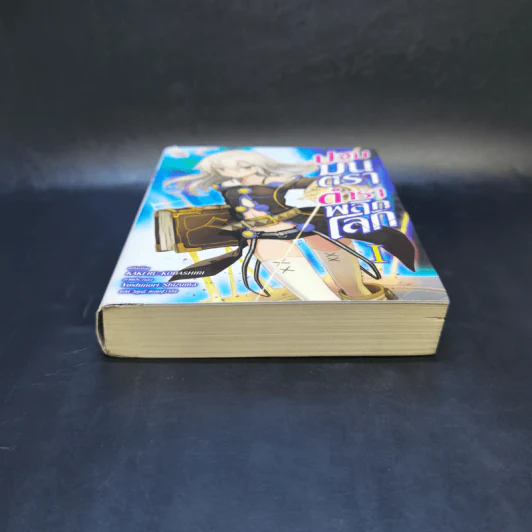 ปฐมมนตราตำราพลิกโลก เล่ม 1 รูปที่ 4