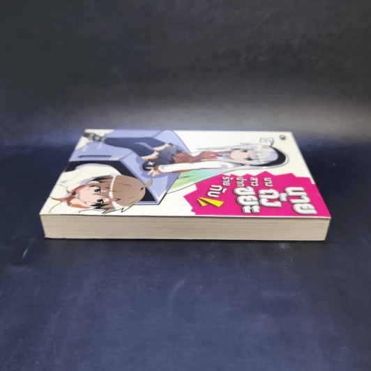 นางสาวปากร้ายกับนายถังขยะ เล่ม 1 รูปที่ 5
