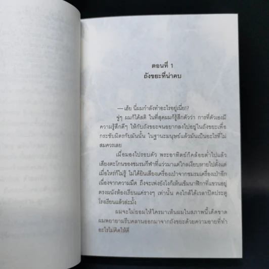 นางสาวปากร้ายกับนายถังขยะ เล่ม 1 รูปที่ 10
