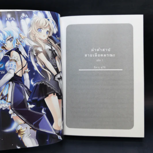 ผ่าคำสาปสายเลือดมรณะ เล่ม 1 รูปที่ 8