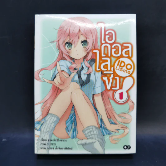 ไอดอลไลซิ่ง เล่ม 1 - ซาคากิ ฮิโรซาวะ รูปที่ 1