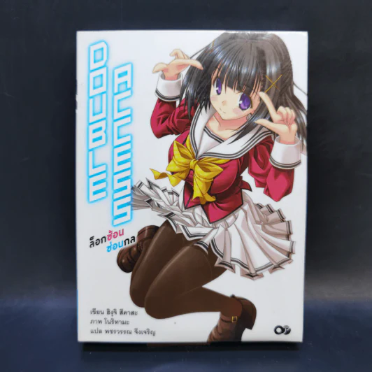 Double Access ล็อกซ้อน ซ่อนกล เล่ม 1 รูปที่ 1
