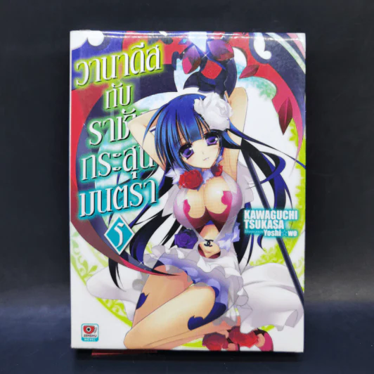 นิยาย วานาดีสกับราชันกระสุนมนตรา เล่ม 1-12 รูปที่ 19
